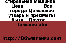 стиральная машинка › Цена ­ 18 000 - Все города Домашняя утварь и предметы быта » Другое   . Томская обл.